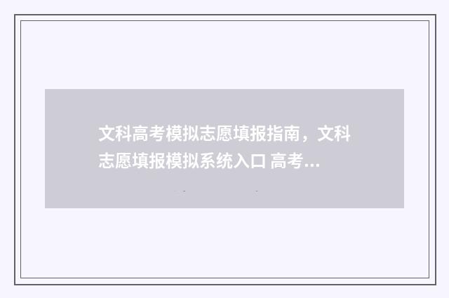 文科高考模拟志愿填报指南，文科志愿填报模拟系统入口 高考模拟文综