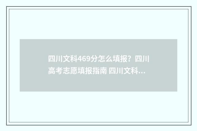 四川文科469分怎么填报？四川高考志愿填报指南 四川文科460分