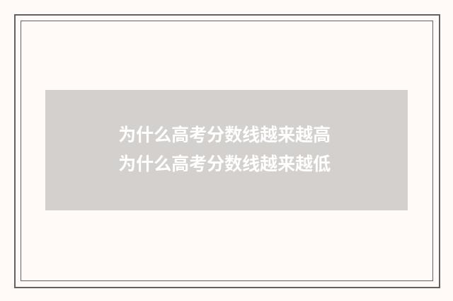 为什么高考分数线越来越高 为什么高考分数线越来越低