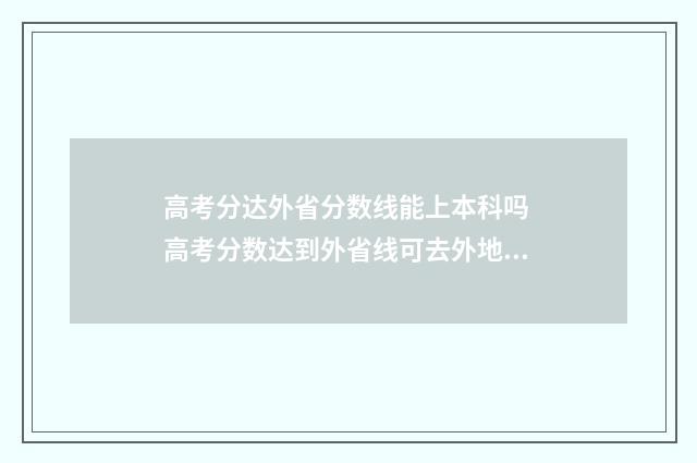 高考分达外省分数线能上本科吗 高考分数达到外省线可去外地读吗?