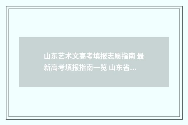 山东艺术文高考填报志愿指南 最新高考填报指南一览 山东省艺术文高考分数线