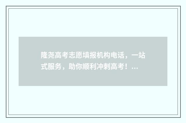 隆尧高考志愿填报机构电话，一站式服务，助你顺利冲刺高考！ 邢台高考志愿填报