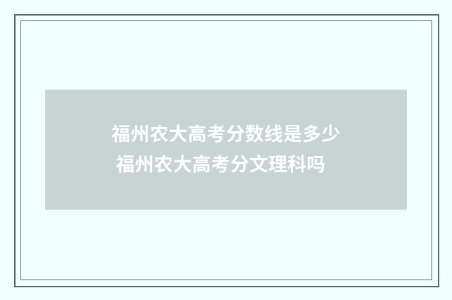 福州农大高考分数线是多少 福州农大高考分文理科吗