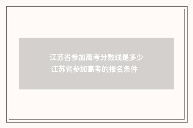 江苏省参加高考分数线是多少 江苏省参加高考的报名条件
