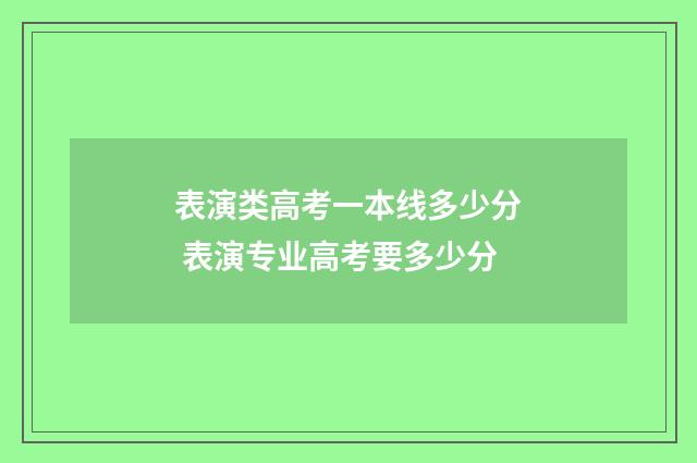 表演类高考一本线多少分 表演专业高考要多少分