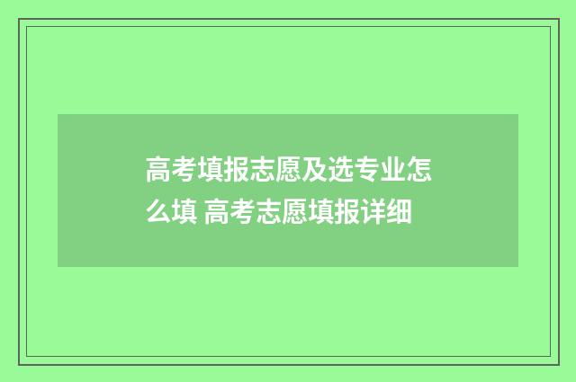 高考填报志愿及选专业怎么填 高考志愿填报详细