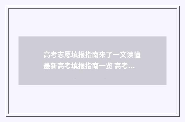 高考志愿填报指南来了一文读懂 最新高考填报指南一览 高考报志愿