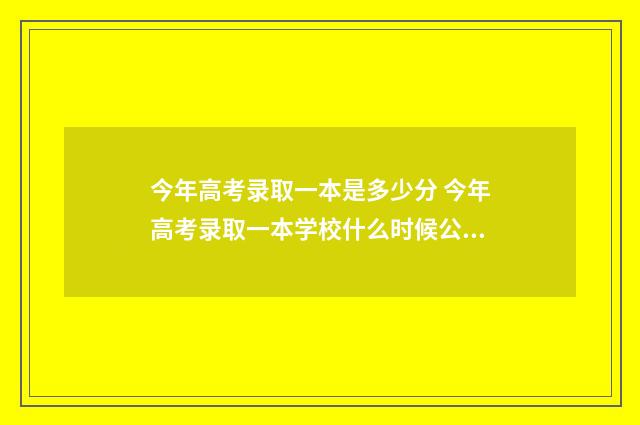 今年高考录取一本是多少分 今年高考录取一本学校什么时候公布