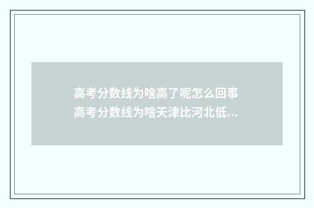 高考分数线为啥高了呢怎么回事 高考分数线为啥天津比河北低很多