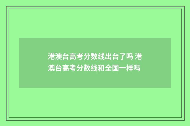 港澳台高考分数线出台了吗 港澳台高考分数线和全国一样吗