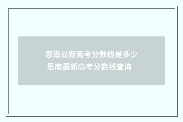 思南最新高考分数线是多少 思南最新高考分数线查询