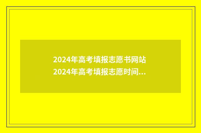 2024年高考填报志愿书网站 2024年高考填报志愿时间湖南