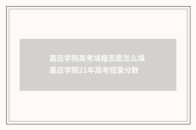 嘉应学院高考填报志愿怎么填 嘉应学院21年高考招录分数