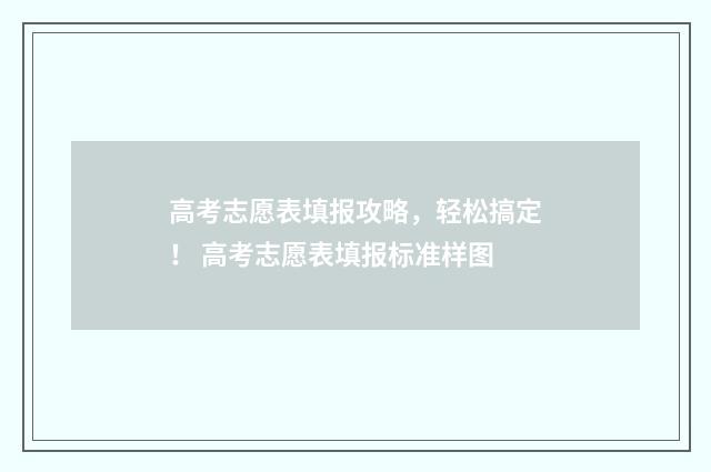 高考志愿表填报攻略，轻松搞定！ 高考志愿表填报标准样图