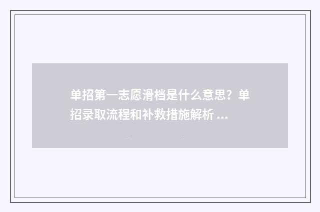 单招第一志愿滑档是什么意思？单招录取流程和补救措施解析 单招第一志愿滑档怎么办