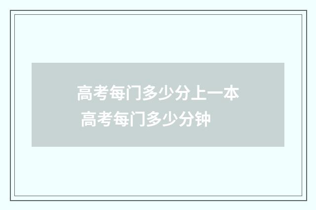 高考每门多少分上一本 高考每门多少分钟
