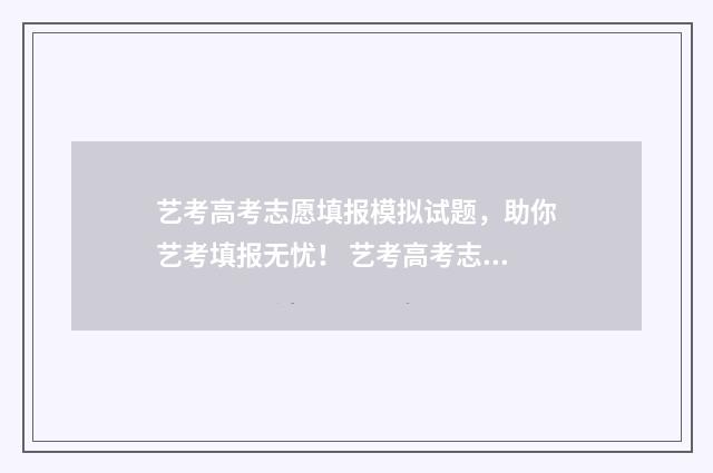 艺考高考志愿填报模拟试题，助你艺考填报无忧！ 艺考高考志愿填报网站