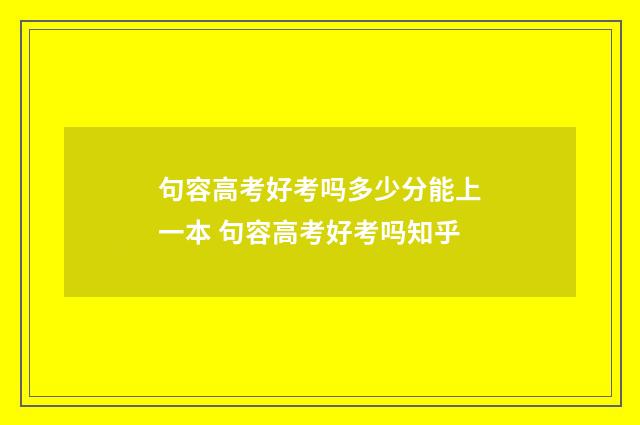 句容高考好考吗多少分能上一本 句容高考好考吗知乎