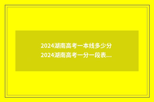 2024湖南高考一本线多少分 2024湖南高考一分一段表物理类