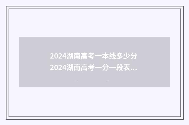 2024湖南高考一本线多少分 2024湖南高考一分一段表物理类