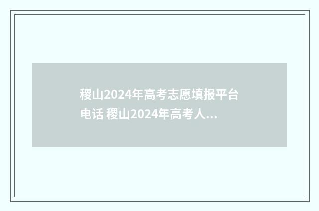 稷山2024年高考志愿填报平台电话 稷山2024年高考人数多少
