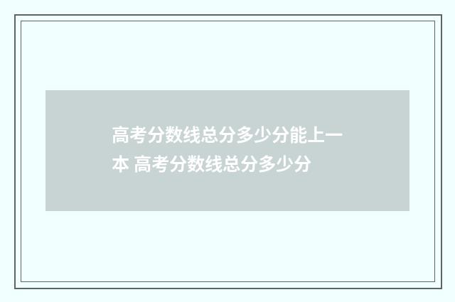 高考分数线总分多少分能上一本 高考分数线总分多少分