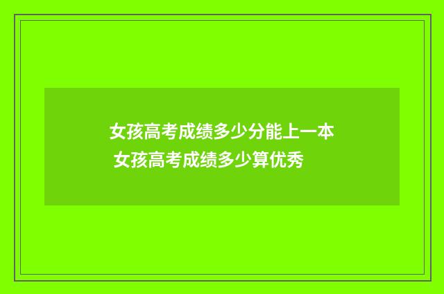 女孩高考成绩多少分能上一本 女孩高考成绩多少算优秀