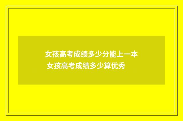 女孩高考成绩多少分能上一本 女孩高考成绩多少算优秀