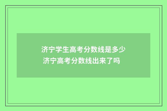 济宁学生高考分数线是多少 济宁高考分数线出来了吗