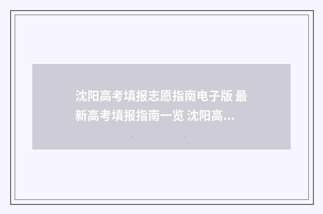 沈阳高考填报志愿指南电子版 最新高考填报指南一览 沈阳高考填报志愿规划师