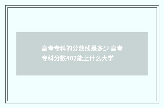 高考专科的分数线是多少 高考专科分数402能上什么大学