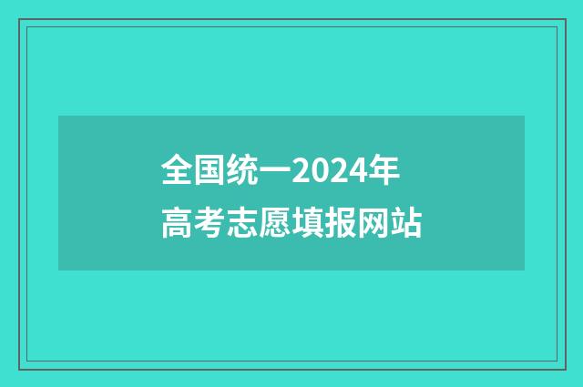 全国统一2024年高考志愿填报网站