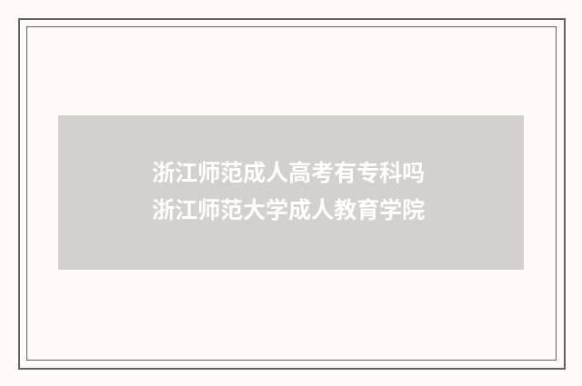 浙江师范成人高考有专科吗 浙江师范大学成人教育学院