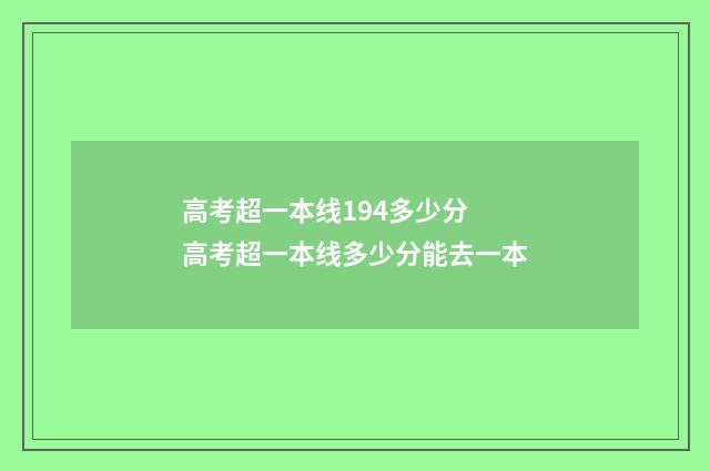 高考超一本线194多少分 高考超一本线多少分能去一本