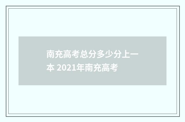南充高考总分多少分上一本 2021年南充高考