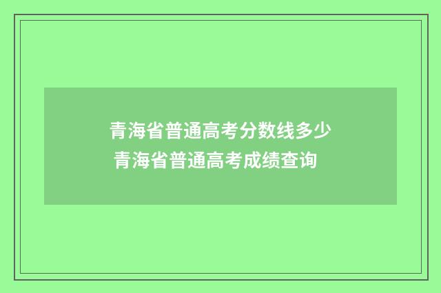青海省普通高考分数线多少 青海省普通高考成绩查询