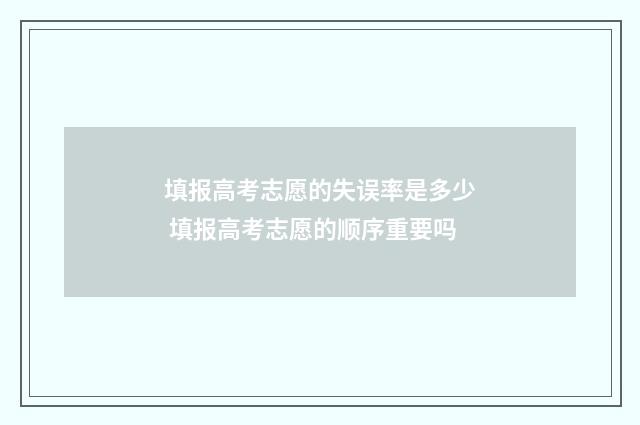 填报高考志愿的失误率是多少 填报高考志愿的顺序重要吗