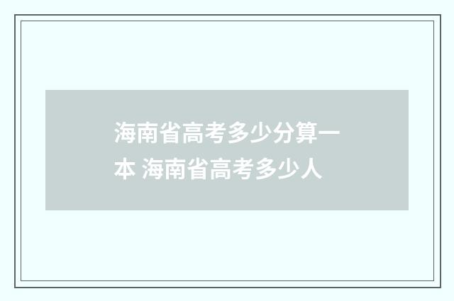 海南省高考多少分算一本 海南省高考多少人