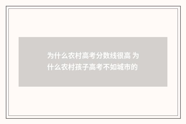 为什么农村高考分数线很高 为什么农村孩子高考不如城市的