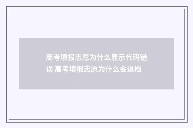 高考填报志愿为什么显示代码错误 高考填报志愿为什么会退档