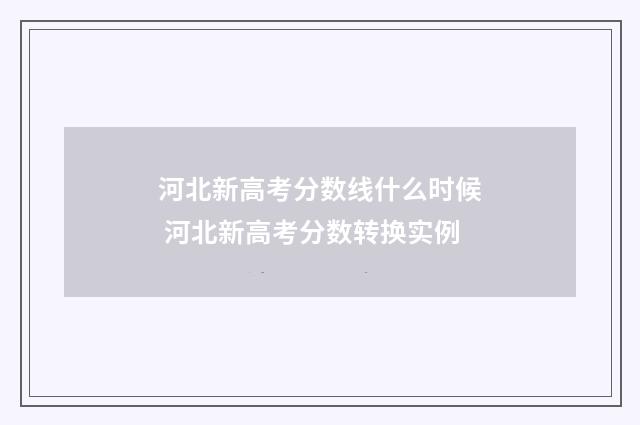 河北新高考分数线什么时候 河北新高考分数转换实例