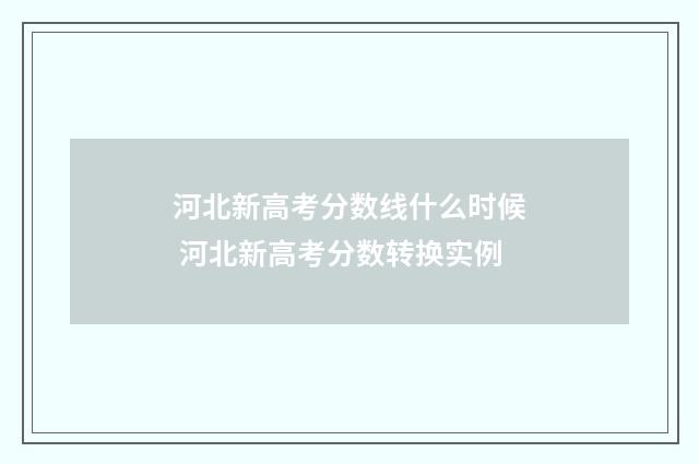 河北新高考分数线什么时候 河北新高考分数转换实例