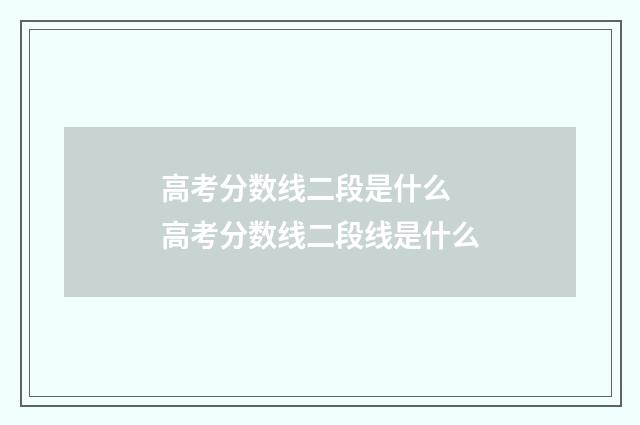 高考分数线二段是什么 高考分数线二段线是什么
