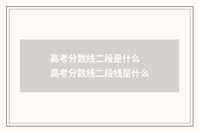 高考分数线二段是什么 高考分数线二段线是什么