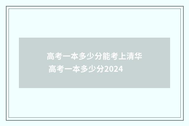 高考一本多少分能考上清华 高考一本多少分2024