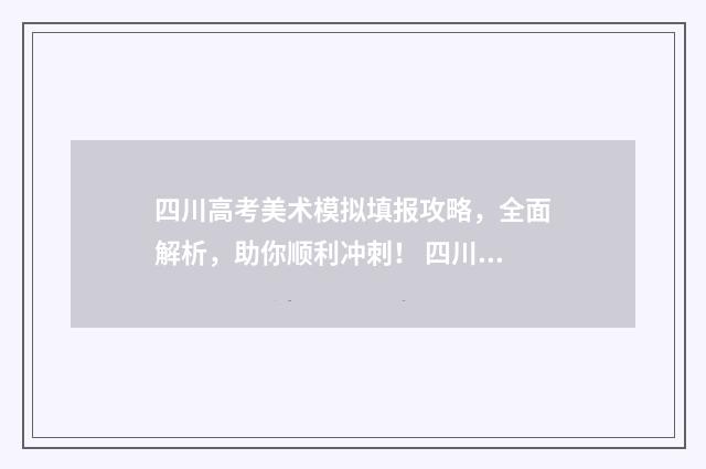 四川高考美术模拟填报攻略，全面解析，助你顺利冲刺！ 四川省2021美术专业模拟考试