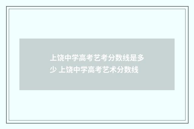 上饶中学高考艺考分数线是多少 上饶中学高考艺术分数线