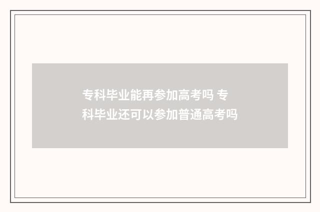 专科毕业能再参加高考吗 专科毕业还可以参加普通高考吗