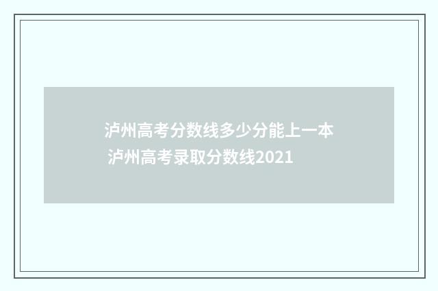泸州高考分数线多少分能上一本 泸州高考录取分数线2021
