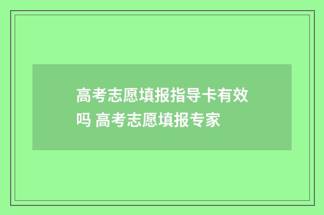 高考志愿填报指导卡有效吗 高考志愿填报专家